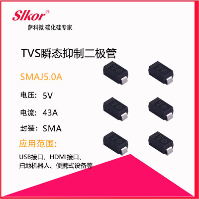 TVS瞬態抑制二極管SMAJ5.0A.jpg